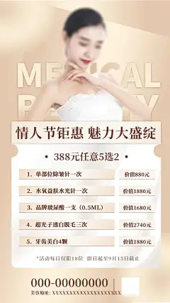 医美活动海报-设计素材-shejisc.cn