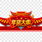 办年货吊旗节日元素PNG图片 来自PNG搜索网 pngss.com 免费免扣png素材下载！