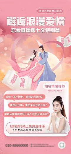 七夕恋爱必修课程直播海报-源文件分享-ywjfx.cn