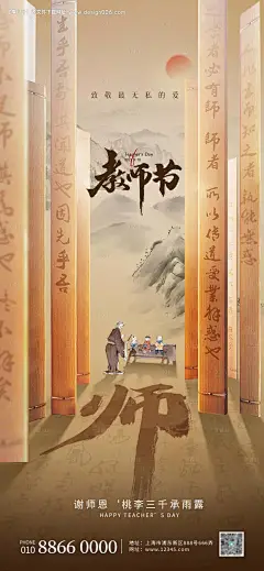 编号：20230901124351326【享设计】源文件下载-教师节古风竹简海报