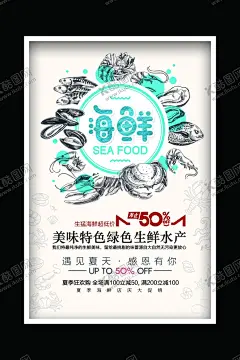 海鲜 【酷图网】海鲜,海鲜海报,生猛海鲜,海鲜图片,海鲜大餐,贝类海鲜,海鲜种类,大闸蟹,海鲜干货,哈喇,海鲜画册,海鲜品种,海鲜名片素材,游水海鲜,海鲜促销,海鲜礼包,海鲜美食,海鲜面馆,海鲜馆挂画,海鲜馆挂图,海鲜馆图片,海鲜火锅挂画,海鲜包装素材,海鲜图标素材,海鲜文化,海鲜展板,美食海鲜,海鲜灯片,海鲜灯箱