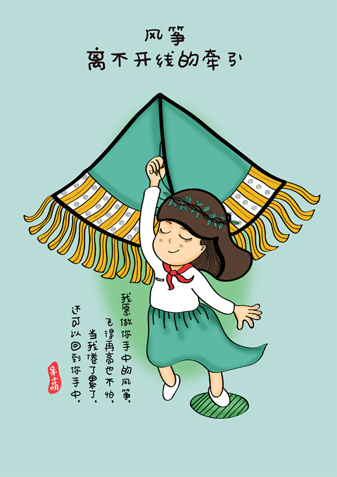 我愿做你手中的风筝<br/>飞得再高也不...