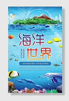 海洋海底世界宣传海海报