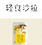 ZT「果蔬汁」沙拉轻食减脂外卖健身减肥餐水果蔬菜健康字体设计-淘宝网