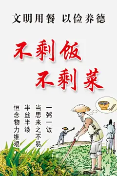文明用餐高清素材 PSD分层素材 不剩菜 不剩饭 文明用餐图片 田地 粮食 节俭 节约粮食 设计 餐桌 免抠png 设计图片 免费下载