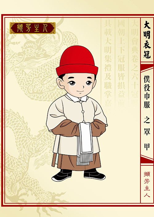 q版大明衣冠图志撷芳主人