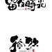 字体设计 书法字体设计 春花浪漫 留住时光 孤独 时光字体设计 创意字体设计 谷电子体 书法字体  #海报# #海报设计# #广告设计# #宣传单# #DM单页# #版式设计# #排版设计# #平面设计# #画册# #画册设计# #宣传册# #宣传单# #折页# #书籍# #封面# #平面设计# #版式设计# #排版设
计# #淘宝海报# #天猫海报# #详情页# #详情描述# #banner# #横幅# #店铺装修# #京东商城# #电商设计# #包装# #包装设计# #包装盒# #平面设计# #海报#