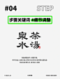 “抄袭”只需四步｜字体设计 - 小红书