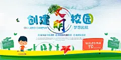 卡通简约创建文明校园文化展板海报