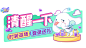 清醒一下小字：装返场 登录送礼