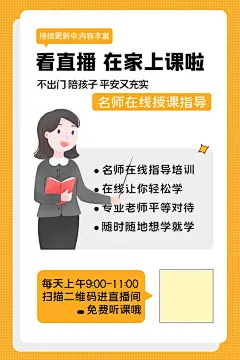 看直播在家上直播课海报