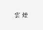 @杰视帮---跟杰视帮一起，收集美图，提升审美，坚持100天，看到不一样的自己！---@杰视帮