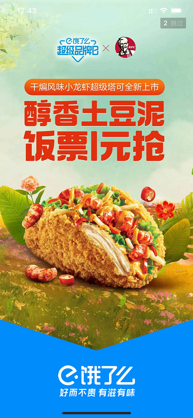 12张趣味的饿了么开屏海报