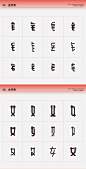 常用偏旁部首-设计变形速查手册平面字体字形刘兵克 - 原创作品 - 站酷 ZCOOL (13)