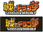 日本手游CastleDragon-LOGO |GAMEUI- 游戏设计圈聚集地 | 游戏UI | 游戏界面 | 游戏图标 | 游戏网站 | 游戏群 | 游戏设计