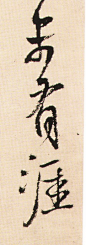 [转载]王铎书法欣赏