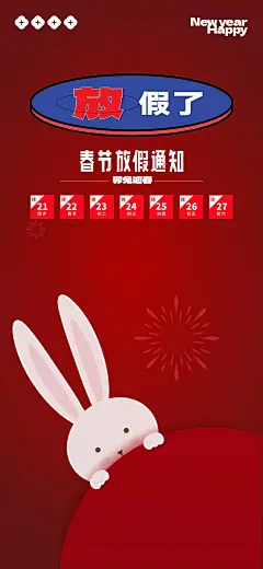 兔年放假通知海报-源文件-采灵感-cailinggan.com