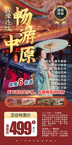 畅游中原旅游海报-源文件