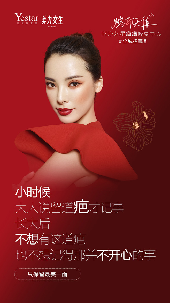艺星疤痕修复中心宣传海报