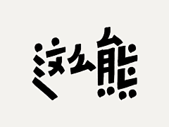 小熊睡着了了采集到字体设计