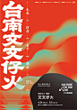 中国海报设计（六二）——台湾文博会专辑 Chinese Poster Design Vol.62 Cteative EXPO Edition - AD518.com - 最设计