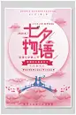 七夕物语情人节七夕海报