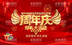 周年庆展板  - 源文件下载【酷图网】红色,喜庆,大气,金色,店庆,周年庆,送好礼,海报