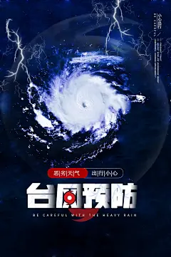 时尚台风天气宣传海报14