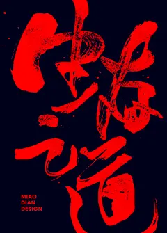 149002.png6 游戏书法字体-毛笔字体PNG系列 中国风 毛笔字体 毛笔笔触素材 笔触素材 彩墨 水墨 笔刷 毛笔字 毛笔书法 中文字体 字体logo 艺术字体 typography typoface 日本设计 美术字 字体设计 书法字体 中国风 传统文