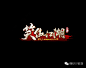 270款中文游戏logo赏析（2）一定有你喜欢的一款