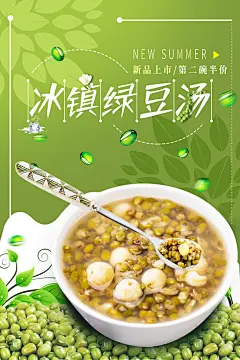 美味冰镇绿豆绿豆汤粥食材宣传海报