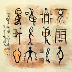墨香集—甲骨文鉴赏.熊国英书法作品《象形字》