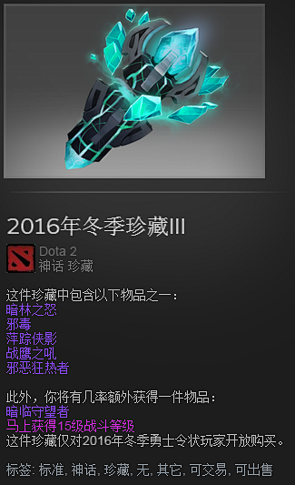 DOTA2 2016年冬季珍藏III3/...