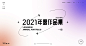 2021上半年部分作品集-古田路9号-品牌创意/版权保护平台