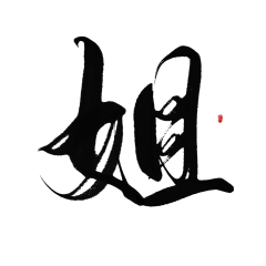 填写昵称x采集到字