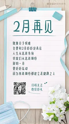 月末感悟2月再见纯文字长图海报