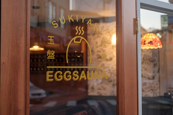 【2yj搬运】EGGSAUNA