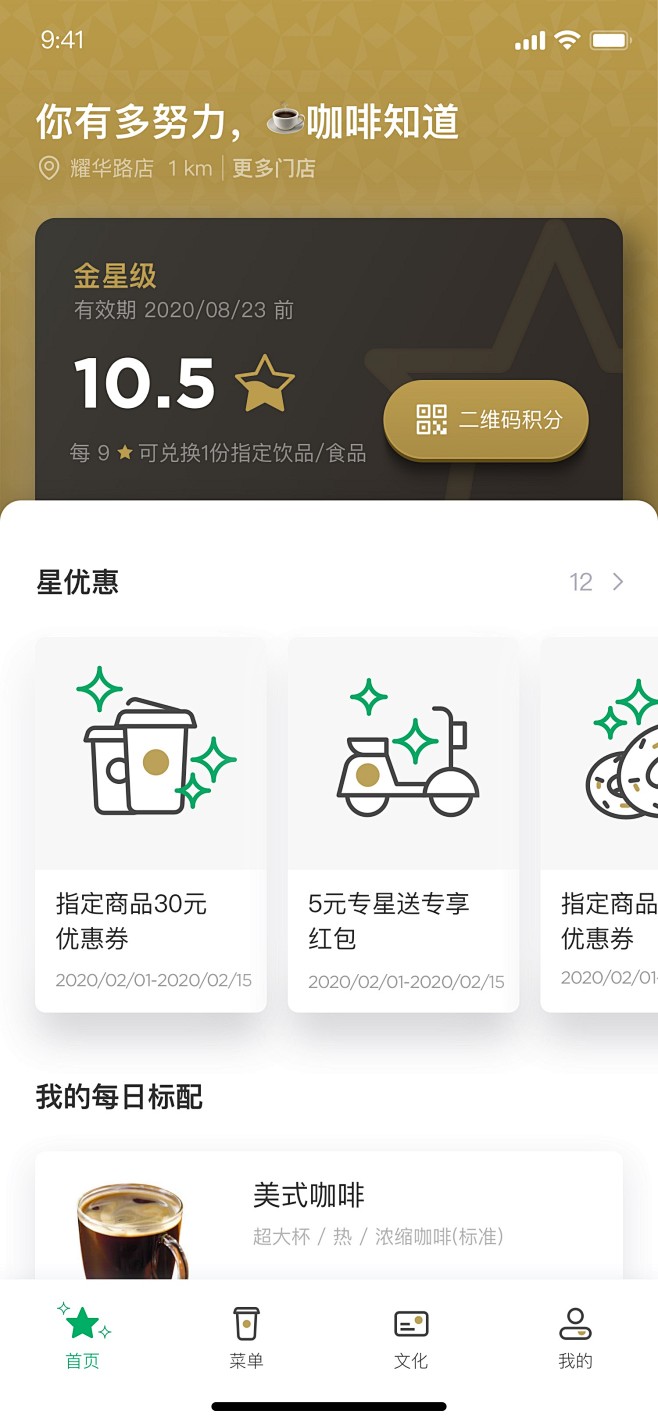 STARBUCKS APP 首页尝试性练...