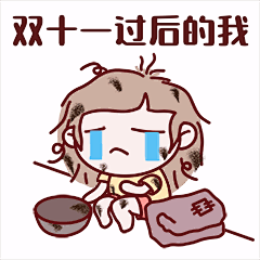 双十一贫穷GIF动态表情包