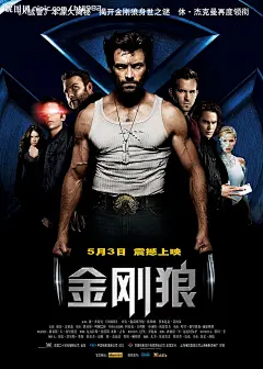 《金刚狼》电影海报