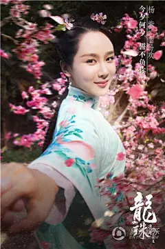 《龙珠传奇》恋人视角海报 杨紫秦俊杰浪漫来袭_娱乐_腾讯网