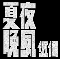 许小黑-采集到字体