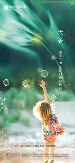 【源文件下载】 海报 房地产 二十四节气 大暑 儿童 135796