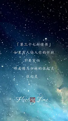 【绣魅玉妖出品，Fleeting time】【文字壁纸三行情书系列】张起灵写给吴邪的四十五封三行情书。文/影忆缓缓来袭 (完结~)如果有人钻入你的怀抱，不要害怕，那是倦鸟归林的张起灵。- 张起灵「第三十七封情书」{三十七至四十五}（二次元 动漫场景 手机壁纸 竖屏壁纸 星空壁纸）@北坤人素材