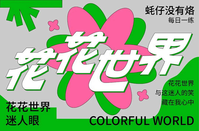 繁华都市！20款花花世界字体设计