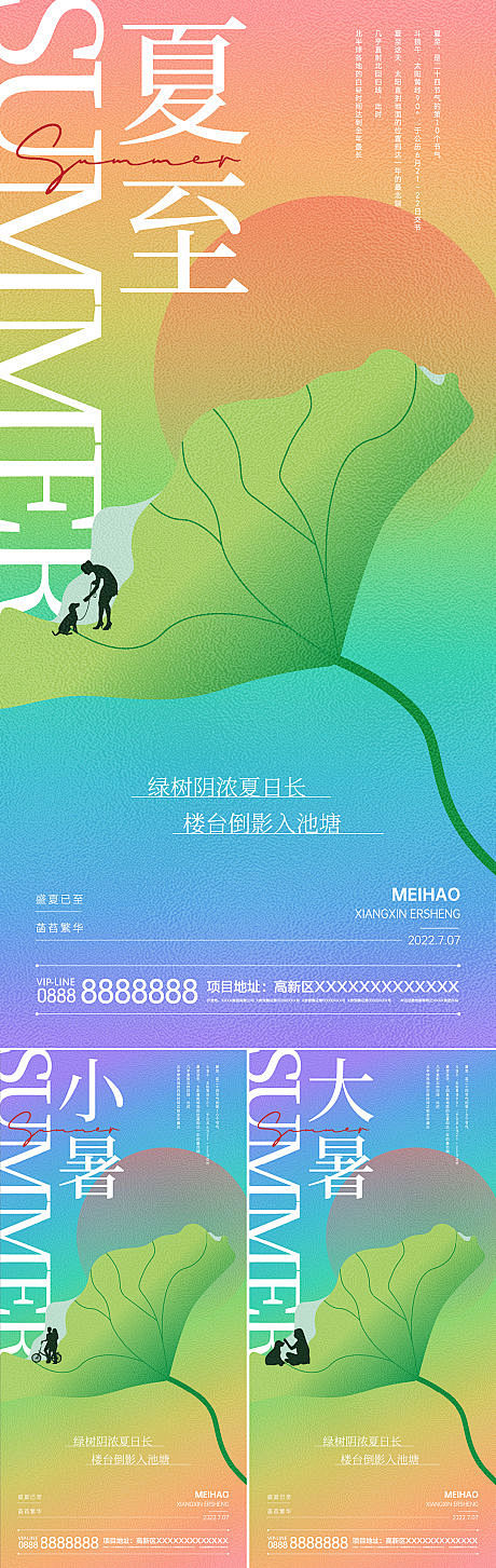 夏至小暑大暑节气系列海报-源文件