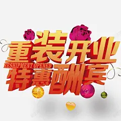 重装开业 平面电商 创意素材