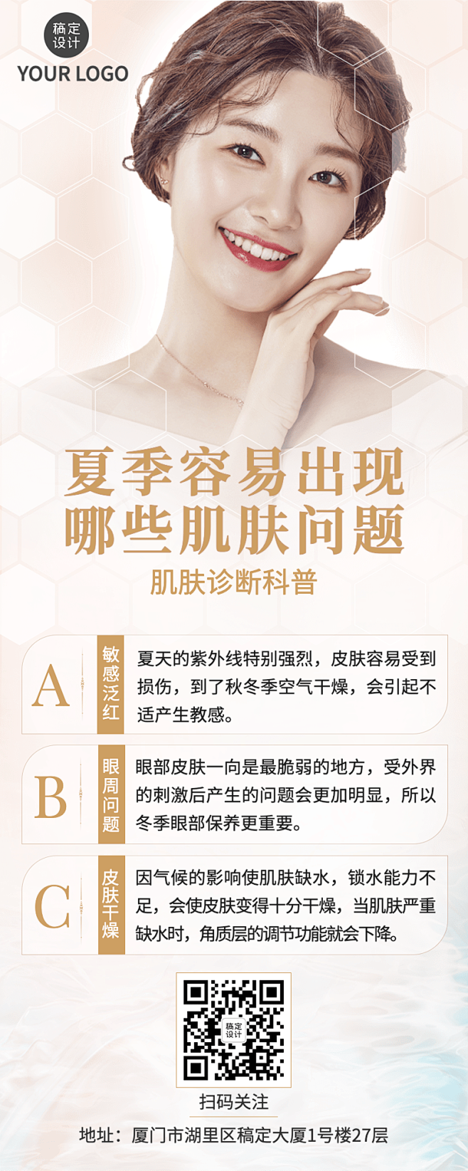 微商美容护肤知识科普长图海报 