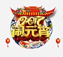 闹元宵字体高清素材 中国风 元宵节 底纹 建筑 艺术字 元素 免抠png 设计图片 免费下载 页面网页 平面电商 创意素材
