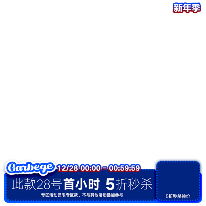 garbege活动水印